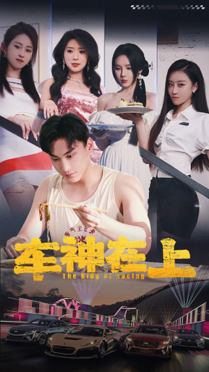 车神在上&飞驰人生之教练在上（93集）在哪里可以看