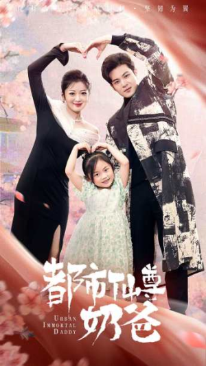 都市仙尊奶爸（88集）第三季