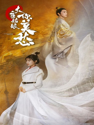 大唐姑娘你莫愁（87集）全集都在这里了