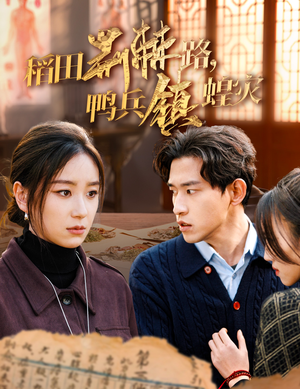 稻田荆棘路，鸭兵镇蝗灾（35集）爆款热门短剧