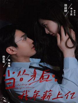 当替身后我年薪上亿（32集）80到100集