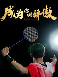 拿了奥运金牌的我被冒名顶替了（72集）演员表