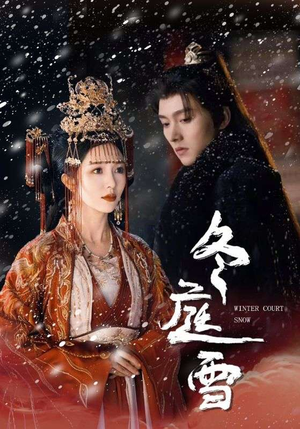 冬庭雪（45集）爱短剧爱追剧