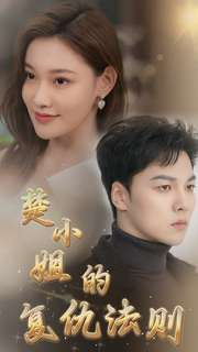 楚小姐的复仇法则(75集) 楚小姐的复仇法则(75集)热门短剧大全