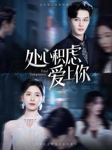 处心积虑爱上你（99集）看到大结局