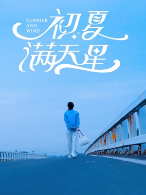 初夏满天星(75集) 初夏满天星(75集)女主谁演的