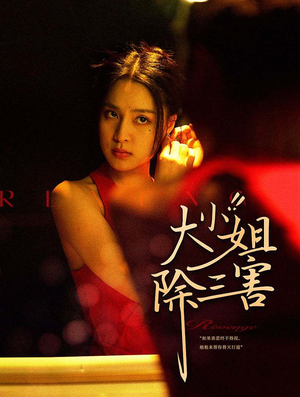 大小姐除三害（59集）精彩短剧后续