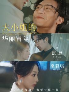 大小姐的华丽冒险（100集）最热短剧推荐
