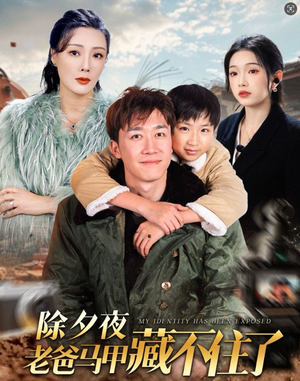 除夕夜老爸马甲藏不住了（35集）短剧视频分享