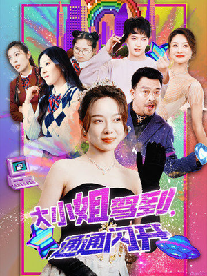 大小姐驾到，通通闪开（88集）最新短剧推荐