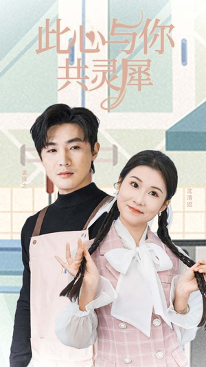 此心与你共灵犀(30集) 此心与你共灵犀(30集)怎么看全集