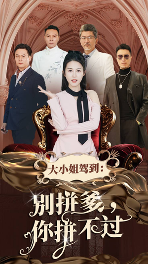 大小姐驾到：别拼爹，你拼不过（62集）好看又上头短剧