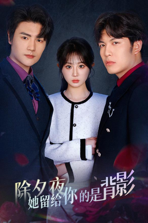 一厢情愿两自伤(30集) 一厢情愿两自伤(30集)抢先看新短剧