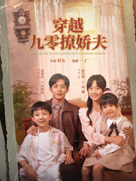 穿越九零撩娇夫（60集）全网短剧抢先看