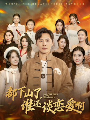 都下山了谁还谈恋爱啊（79集）短剧完整版免费