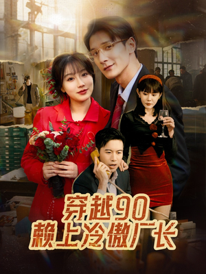 穿越90赖上冷傲厂长（30集）精彩连连免费看