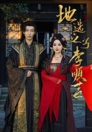 地选之子李顺吉（56集）短剧在哪里看