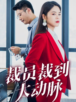 裁员裁到大动脉（34集）好看吗