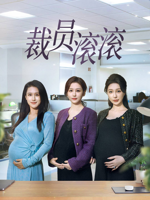 裁员滚滚（60集）全集都在这里了