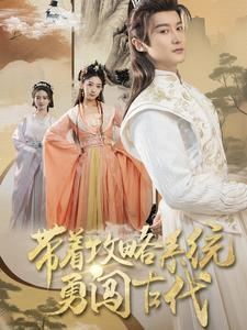 带着攻略系统勇闯古代（82集）最新热播短剧