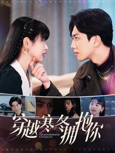 穿越寒冬拥抱你(97集) 穿越寒冬拥抱你(97集)海量短剧免费看