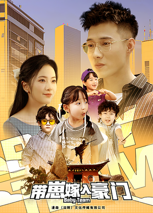 带崽嫁入豪门（80集）网上可以看吗