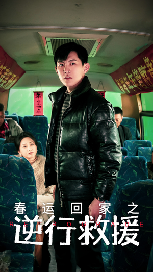 春运回家之逆行救援(61集) 春运回家之逆行救援(61集)红果免费短剧