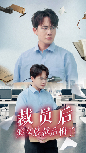 裁员后美女总裁后悔了（35集）高分佳作免费看