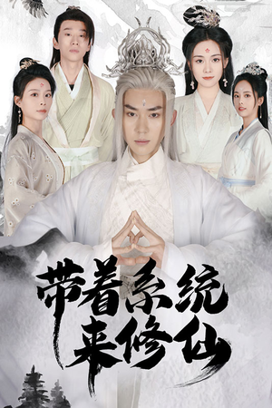 带着系统来修仙（81集）一起追短剧吧