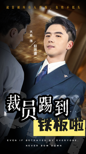 裁员踢到铁板啦（29集）每天分享短剧