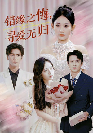 错缘之悔寻爱无归(51集) 错缘之悔寻爱无归(51集)在哪里看