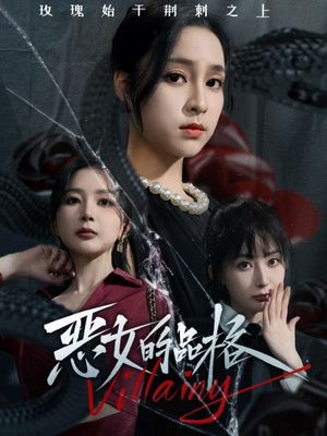 恶女的品格（77集）短剧完整版免费