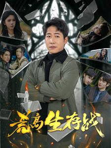 荒岛生存战（94集）温柔追捕短剧