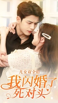 儿女双全后我闪婚了死对头（67集）演员表