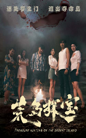 荒岛探宝（32集）好看的短剧分享