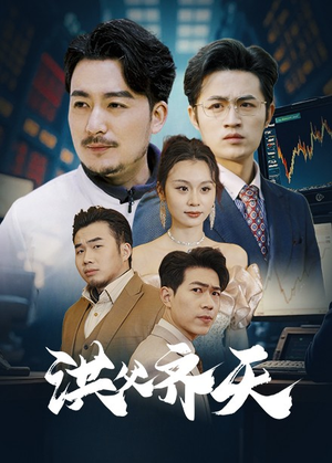 洪父齐天（63集）抢先看新短剧