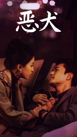 恶犬（64集）在线看