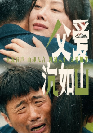 父爱沉如山（65集）精彩短剧来袭