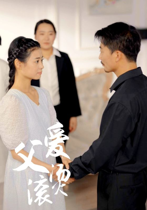 父爱滚烫（35集）短剧中追到爽