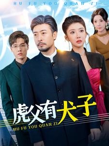 虎父有犬子（100集）爆款短剧推荐