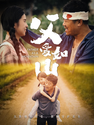 父爱如山（70集）哪个网站可以看