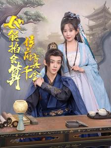 侯府真千金她能掐会算（80集）口碑之选免费看