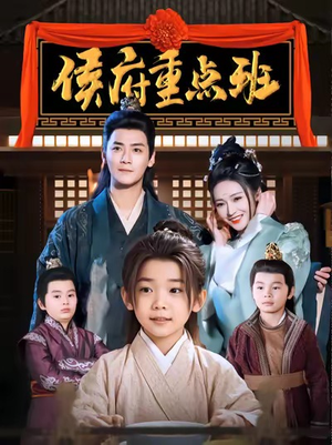 侯府重点班（86集）一起追短剧吧