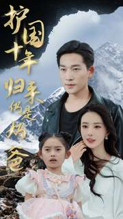 护国十年归来仍是奶爸(70集) 护国十年归来仍是奶爸(70集)免费观看就是爽