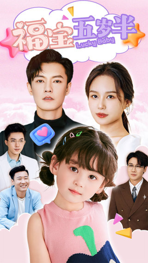 福宝五岁半（100集）短剧分享剧集