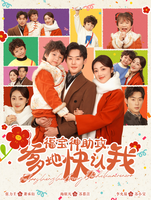 福宝神助攻，爹地快认我（60集）爆款短剧抢先看