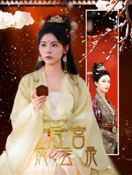 后宫风云录（69集）精彩短剧追不停