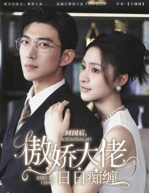 回国后,傲娇大佬日日痴缠(63集) 回国后,傲娇大佬日日痴缠(63集)最新上映的短剧