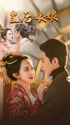 皇后娘娘,顾先生能偷听你心声(78集) 皇后娘娘,顾先生能偷听你心声(78集)短剧中追到爽
