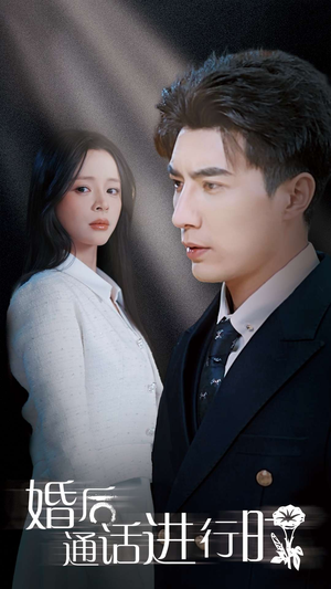 婚后通话进行时（71集）短剧全集完整版